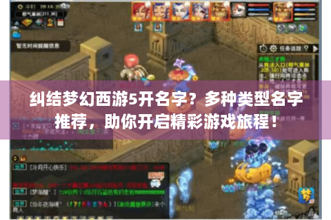 纠结梦幻西游5开名字？多种类型名字推荐，助你开启精彩游戏旅程！