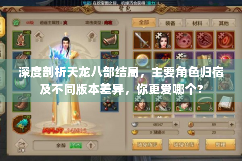 深度剖析天龙八部结局，主要角色归宿及不同版本差异，你更爱哪个？