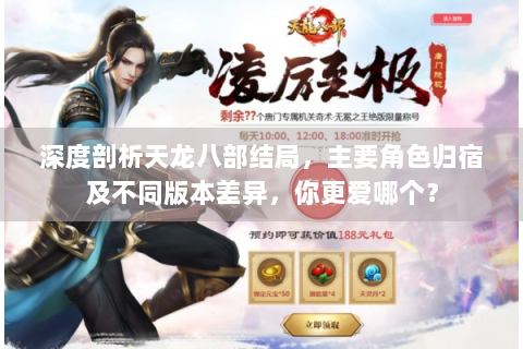 深度剖析天龙八部结局，主要角色归宿及不同版本差异，你更爱哪个？
