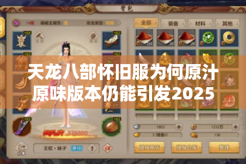 天龙八部怀旧服为何原汁原味版本仍能引发2025年回归潮?