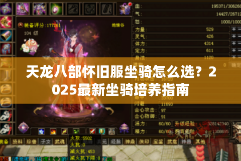 天龙八部怀旧服坐骑怎么选？2025最新坐骑培养指南