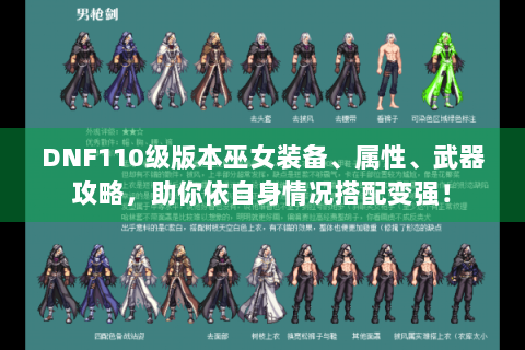 DNF110级版本巫女装备、属性、武器攻略，助你依自身情况搭配变强！