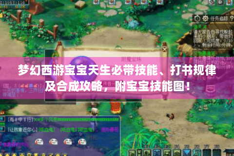 梦幻西游宝宝天生必带技能、打书规律及合成攻略，附宝宝技能图！