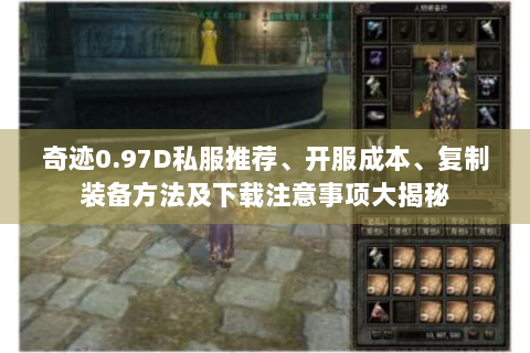 奇迹0.97D私服推荐、开服成本、复制装备方法及下载注意事项大揭秘