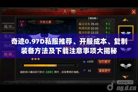 奇迹0.97D私服推荐、开服成本、复制装备方法及下载注意事项大揭秘