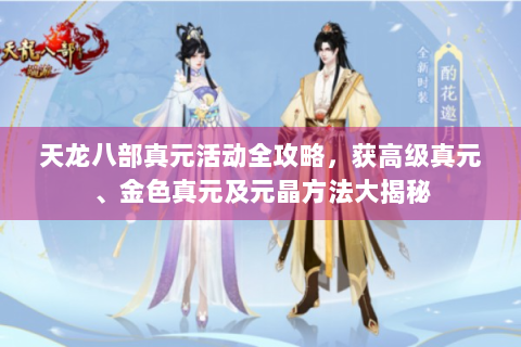 天龙八部真元活动全攻略，获高级真元、金色真元及元晶方法大揭秘