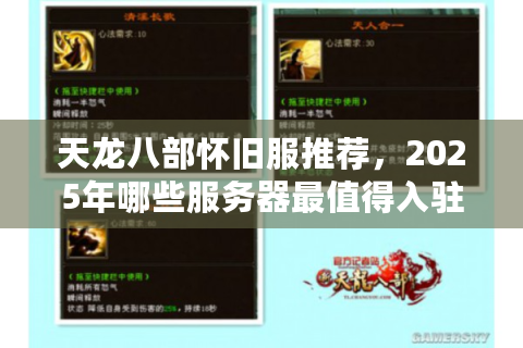 天龙八部怀旧服推荐，2025年哪些服务器最值得入驻？附真实玩家数据）