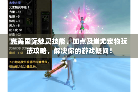 完美国际魅灵技能、加点及蚩尤宠物玩法攻略，解决你的游戏疑问！