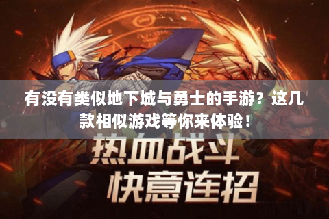有没有类似地下城与勇士的手游？这几款相似游戏等你来体验！