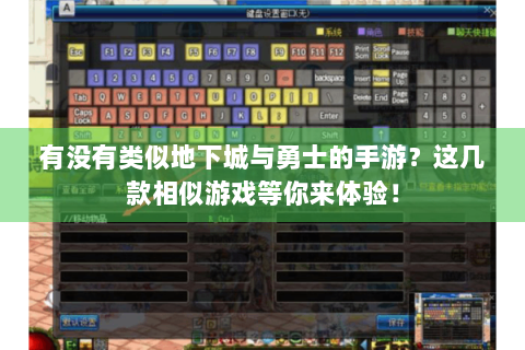 有没有类似地下城与勇士的手游？这几款相似游戏等你来体验！