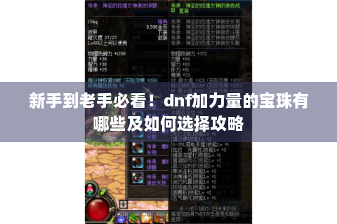 新手到老手必看！dnf加力量的宝珠有哪些及如何选择攻略