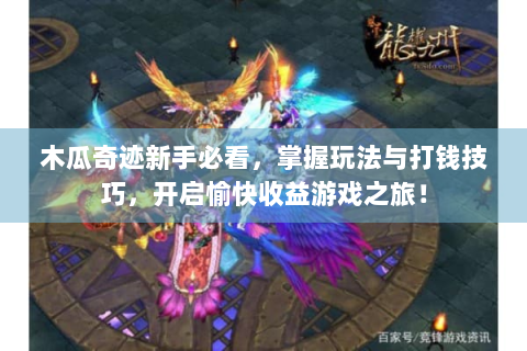 木瓜奇迹新手必看，掌握玩法与打钱技巧，开启愉快收益游戏之旅！