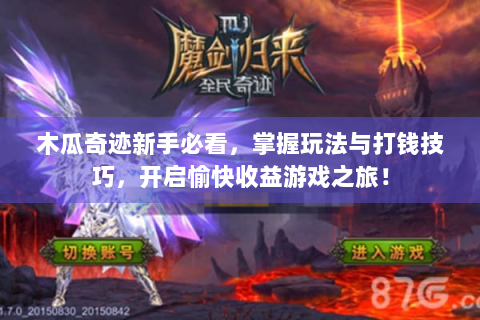 木瓜奇迹新手必看，掌握玩法与打钱技巧，开启愉快收益游戏之旅！