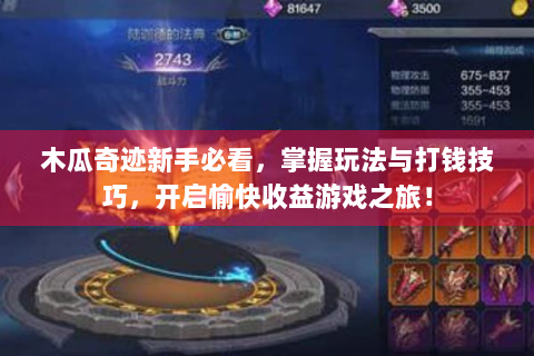 木瓜奇迹新手必看，掌握玩法与打钱技巧，开启愉快收益游戏之旅！
