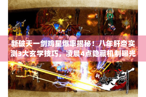 新破天一剑鸡星爆率揭秘！八年肝帝实测3大玄学技巧，凌晨4点隐藏机制曝光
