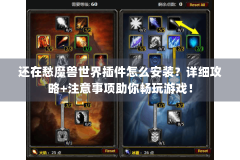 还在愁魔兽世界插件怎么安装？详细攻略+注意事项助你畅玩游戏！