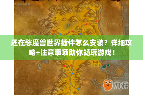 还在愁魔兽世界插件怎么安装？详细攻略+注意事项助你畅玩游戏！