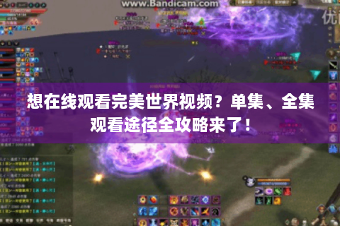 想在线观看完美世界视频？单集、全集观看途径全攻略来了！
