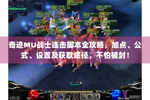 奇迹MU战士连击脚本全攻略，加点、公式、设置及获取途径，不怕被封！
