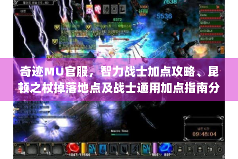 奇迹MU官服，智力战士加点攻略、昆顿之杖掉落地点及战士通用加点指南分享