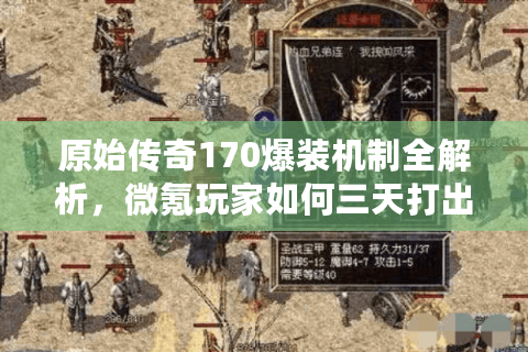 原始传奇170爆装机制全解析，微氪玩家如何三天打出开天刀？