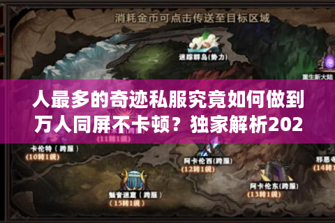 人最多的奇迹私服究竟如何做到万人同屏不卡顿？独家解析2025人气爆款