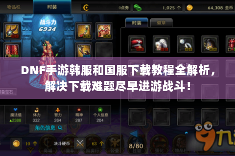 DNF手游韩服和国服下载教程全解析，解决下载难题尽早进游战斗！