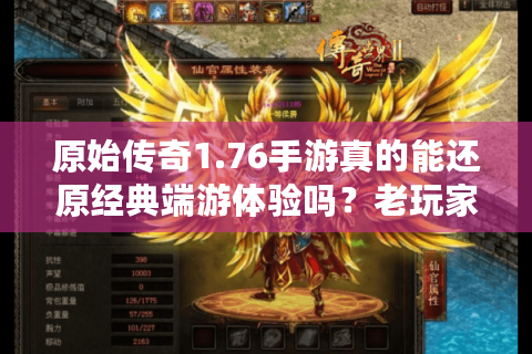 原始传奇1.76手游真的能还原经典端游体验吗？老玩家深度评测