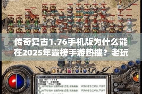 传奇复古1.76手机版为什么能在2025年霸榜手游热搜？老玩家亲测三大核心优势