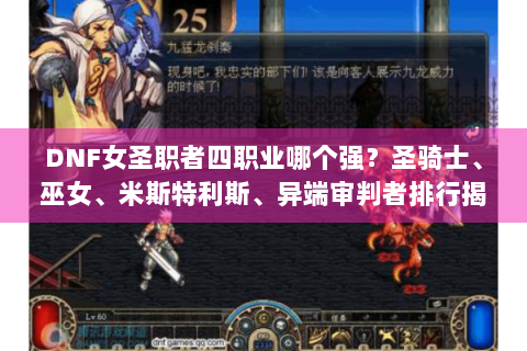 DNF女圣职者四职业哪个强？圣骑士、巫女、米斯特利斯、异端审判者排行揭秘
