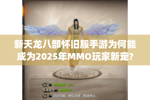 新天龙八部怀旧服手游为何能成为2025年MMO玩家新宠?揭秘三大核心吸引力
