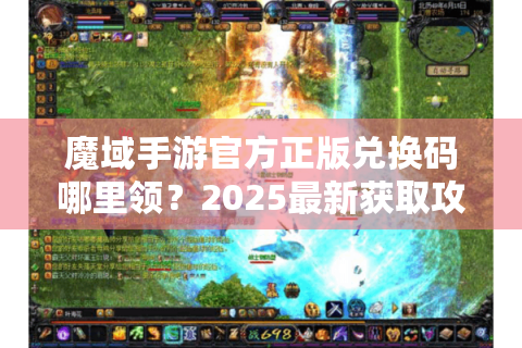 魔域手游官方正版兑换码哪里领？2025最新获取攻略大全