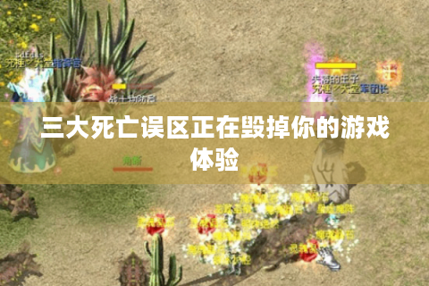 三大死亡误区正在毁掉你的游戏体验