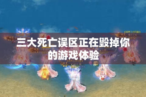 三大死亡误区正在毁掉你的游戏体验