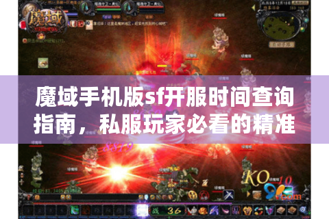 魔域手机版sf开服时间查询指南，私服玩家必看的精准蹲服攻略