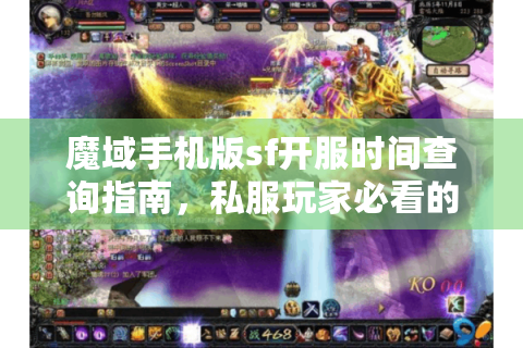 魔域手机版sf开服时间查询指南，私服玩家必看的精准蹲服攻略