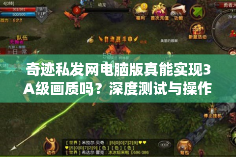 奇迹私发网电脑版真能实现3A级画质吗？深度测试与操作指南