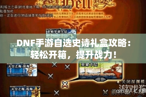 DNF手游自选史诗礼盒攻略：轻松开箱，提升战力！