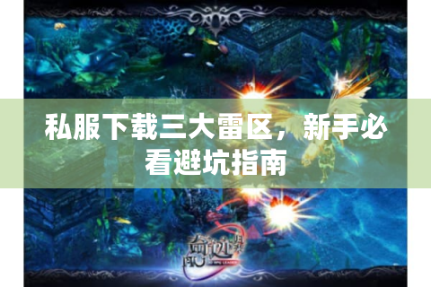 私服下载三大雷区，新手必看避坑指南