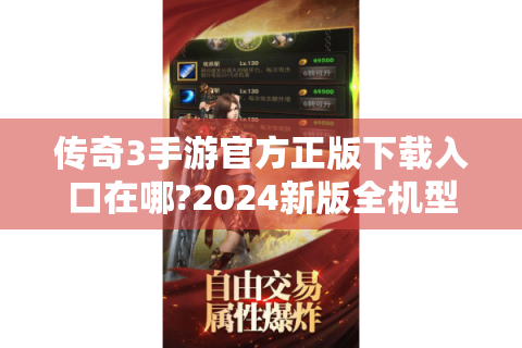 传奇3手游官方正版下载入口在哪?2024新版全机型适配教程