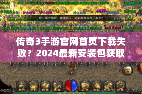传奇3手游官网首页下载失败？2024最新安装包获取攻略