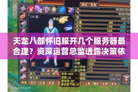天龙八部怀旧服开几个服务器最合理？资深运营总监透露决策依据