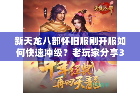 新天龙八部怀旧服刚开服如何快速冲级？老玩家分享3条黄金路线