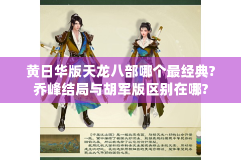 黄日华版天龙八部哪个最经典?乔峰结局与胡军版区别在哪?