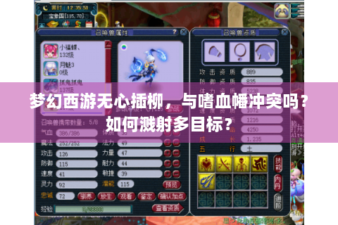 梦幻西游无心插柳，与嗜血幡冲突吗？如何溅射多目标？