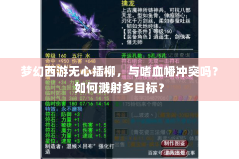 梦幻西游无心插柳，与嗜血幡冲突吗？如何溅射多目标？