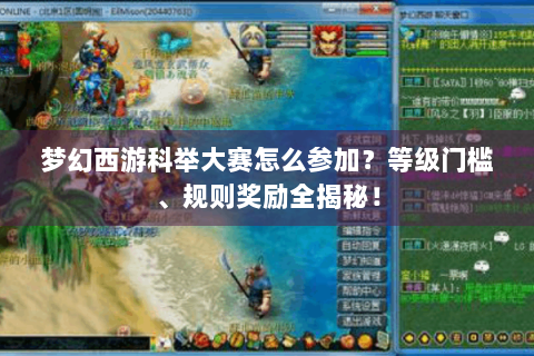 梦幻西游科举大赛怎么参加？等级门槛、规则奖励全揭秘！
