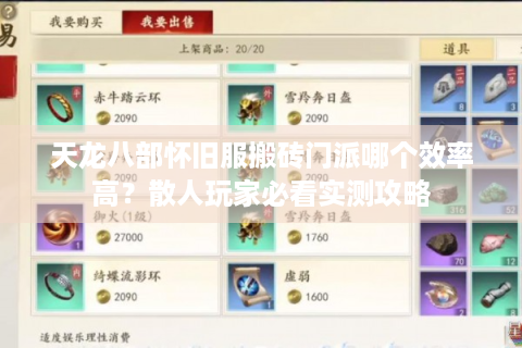 天龙八部怀旧服搬砖门派哪个效率高？散人玩家必看实测攻略