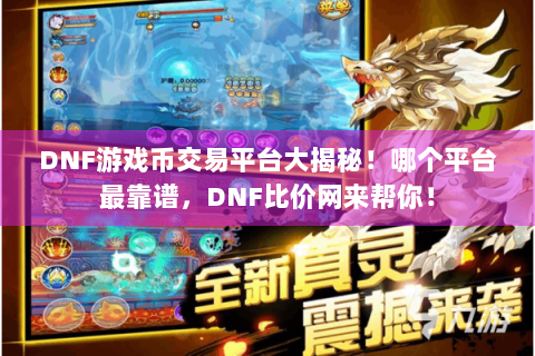 DNF游戏币交易平台大揭秘！哪个平台最靠谱，DNF比价网来帮你！