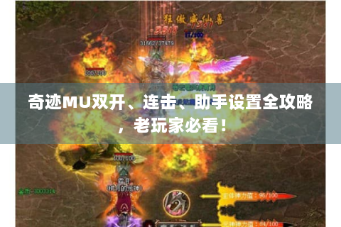 奇迹MU双开、连击、助手设置全攻略，老玩家必看！